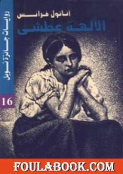 الآلهة عطشى