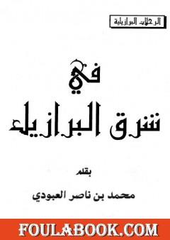 في شرق البرازيل