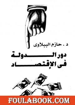 دور الدولة في الاقتصاد