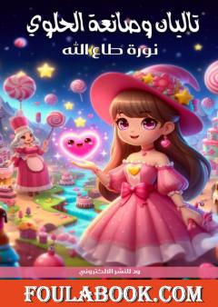 تاليان وصانعة الحلوى