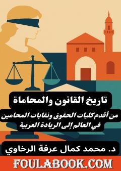 تاريخ القانون والمحاماة: من أقدم كليات الحقوق ونقابات المحامين في العالم إلى الريادة العربية