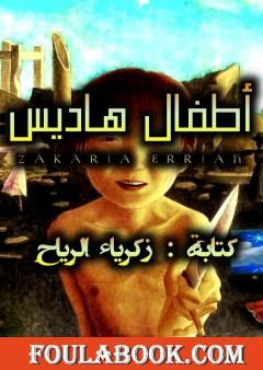 أطفال هاديس