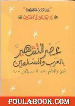 عصر التشهير بالعرب والمسلمين