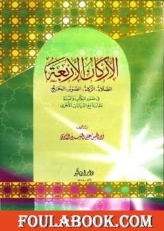 الأركان الأربعة في ضوء الكتاب والسنة مقارنة مع الديانات الأخرى