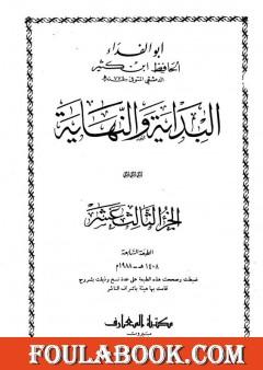 البداية والنهاية - الجزء الثالث عشر