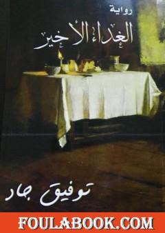 الغداء الأخير