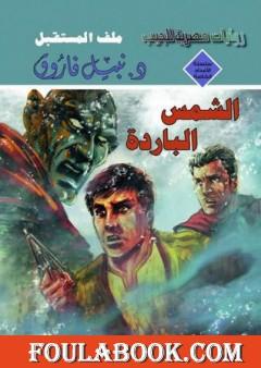 الشمس الباردة - ملف المستقبل