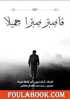 فاصبر صبرا جميلا