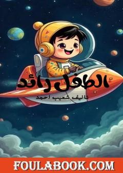 الطفل رائد