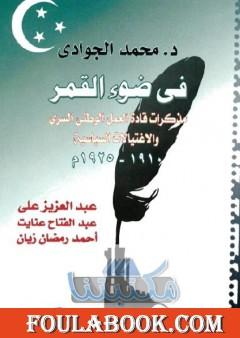 في ضوء القمر - مذكرات قادة العمل الوطني السري والاغتيالات السياسية 1910 - 1925