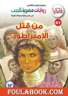 من قتل الإمبراطور - سلسلة فانتازيا