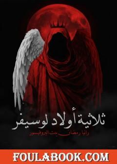 ثلاثية أولاد لوسيفر