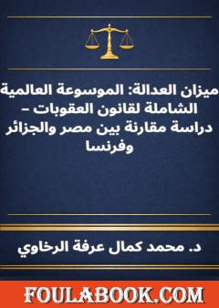 ميزان العدالة - الموسوعة العالمية الشاملة لقانون العقوبات