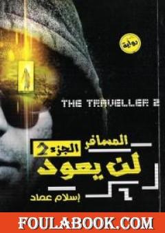 المسافر لن يعود – الجزء الثاني