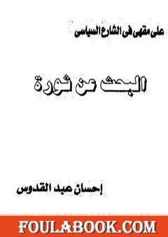 البحث عن ثورة