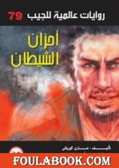 أحزان الشيطان