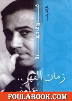 زمان القهر علمني