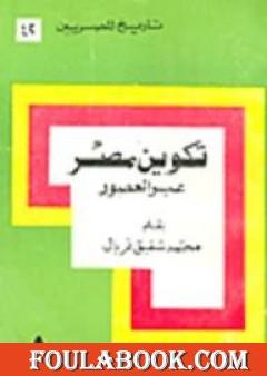 تكوين مصر عبر العصور