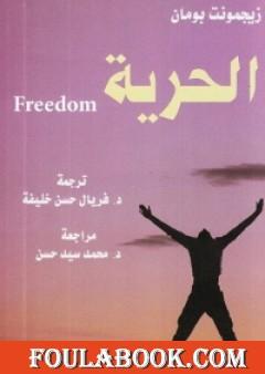 الحرية