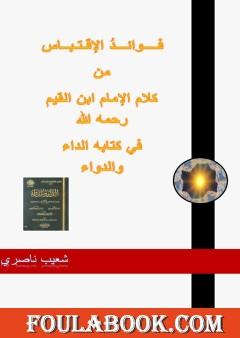 فوائد الإقتباس من كلام الإمام ابن القيم رحمه الله في كتابه الداء والدواء
