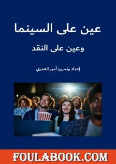 عين على السينما وعين على النقد
