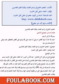 المعجم الجامع في تراجم المعاصرين