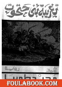 تغريبة بني حتحوت إلى بلاد الشمال