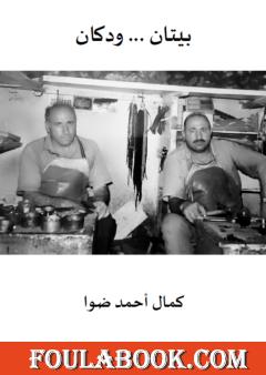 بيتان ودكان