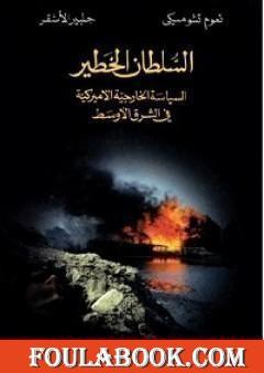 السلطان الخطير