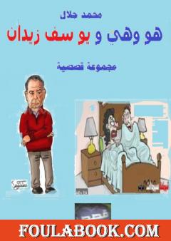 هو وهي ويوسف زيدان