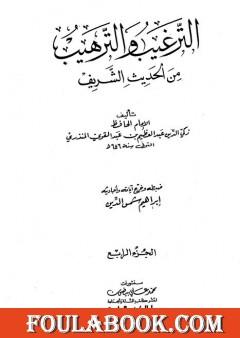 الترغيب والترهيب من الحديث الشريف - الجزء الرابع: تابع الأدب - صفة الجنة والنار
