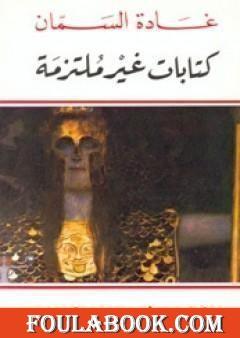 كتابات غير ملتزمة