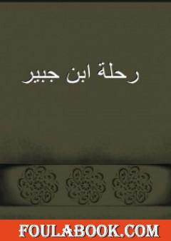 رحلة ابن جبير