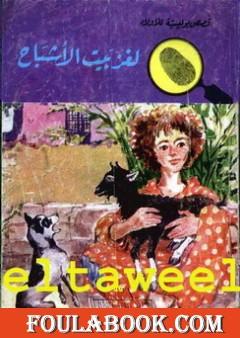 لغز بيت الأشباح - سلسلة المغامرون الخمسة: 46