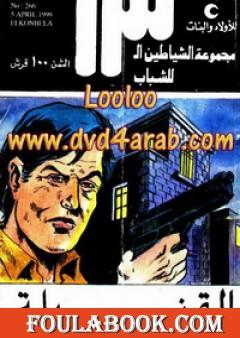 القنبلة - مجموعة الشياطين ال 13