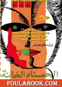 الحسناء الخائنة