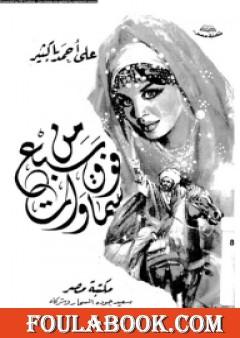 من فوق سبع سماوات