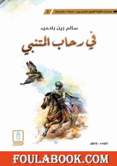 في رحاب المتنبي