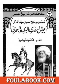 الجيش المصري البري والبحري