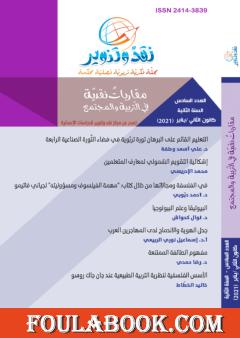 مجلة نقد وتنوير - العدد السادس