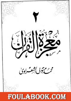 معجزة القرآن - الجزء الثاني