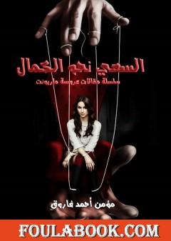 السعي نحو الكمال - سلسلة مقالات عروسة ماريونت