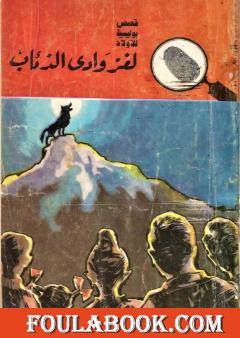 لغز وادي الذئاب - الطبعة الثالثة