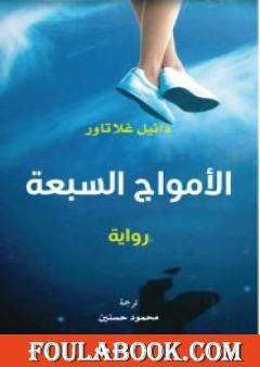 الأمواج السبعة