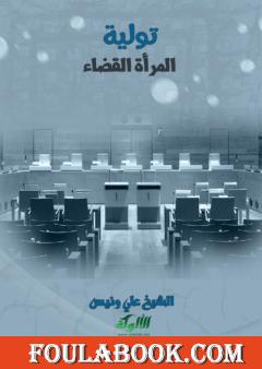 تولية المرأة القضاء