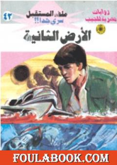 الأرض الثانية - سلسلة ملف المستقبل