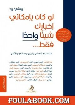 لو كان بإمكاني إخبارك شيئًا واحدًا فقط