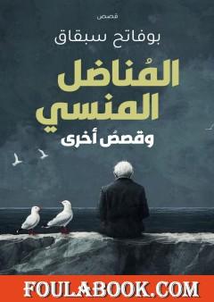 المناضل المنسي وقصص أخرى