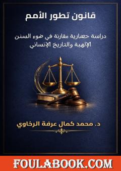 قانون تطور الأمم