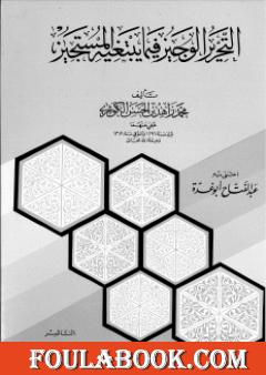 التحرير الوجيز فيما يبتغيه المستجيز للإمام الكوثري